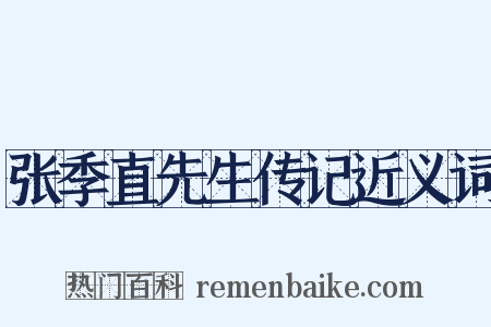 张季直先生传记近义词是什么意思的图片